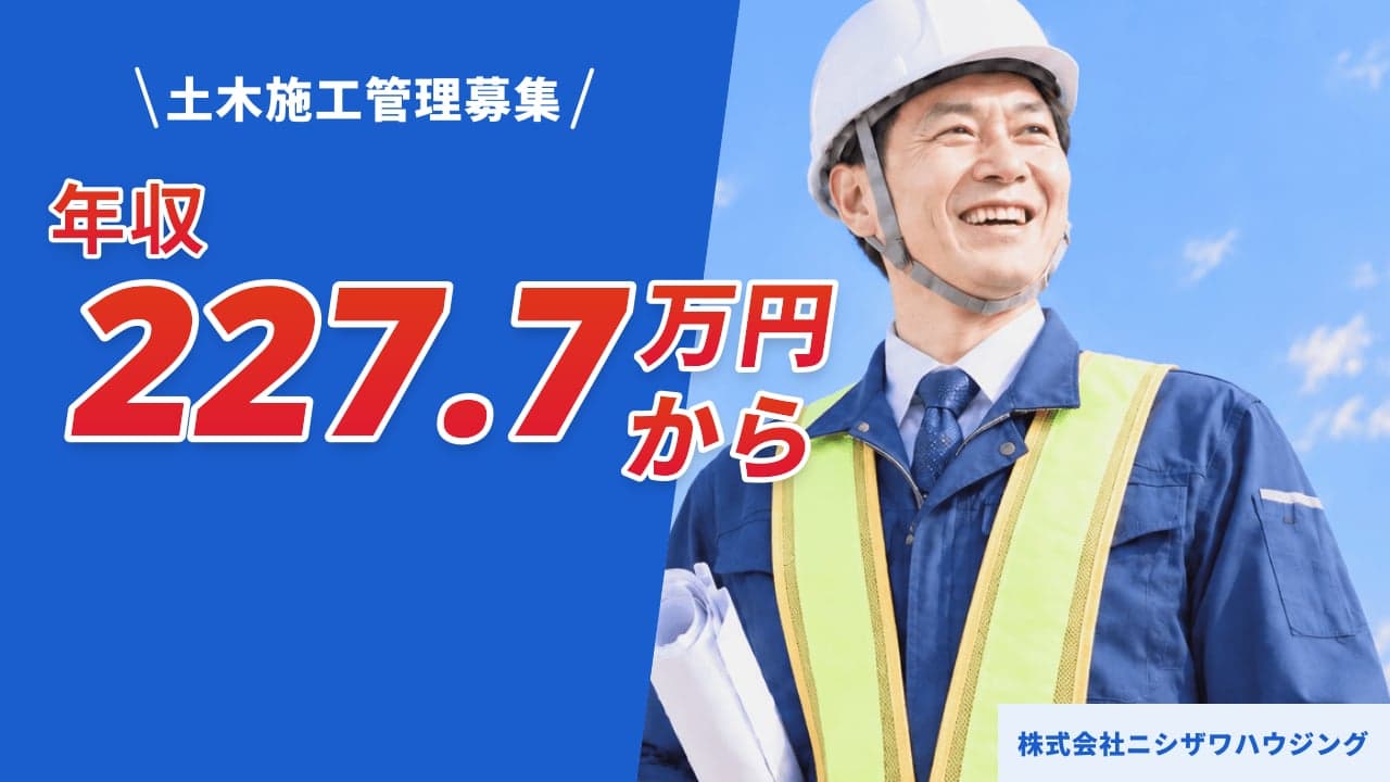 株式会社ニシザワハウジング 土木施工管理