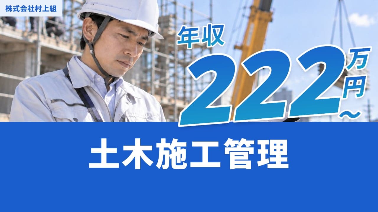 株式会社村上組 土木施工管理