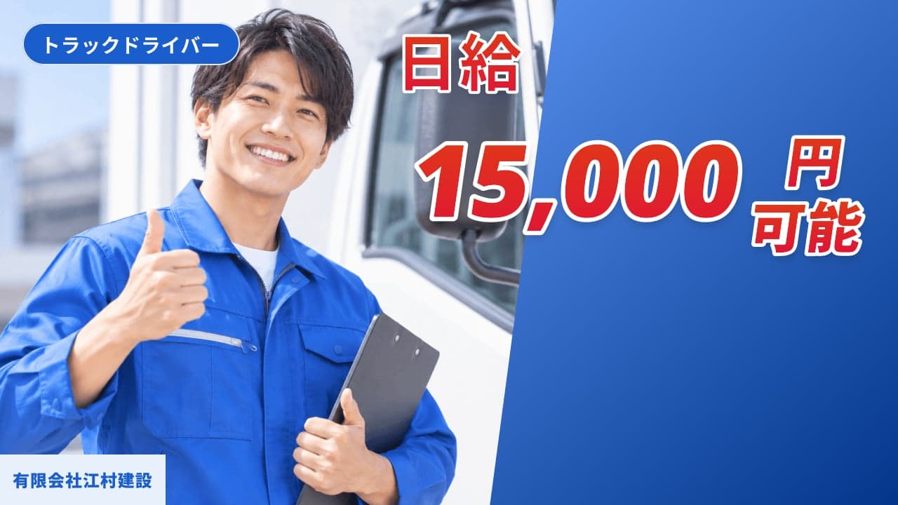 有限会社江村建設 トラックドライバー