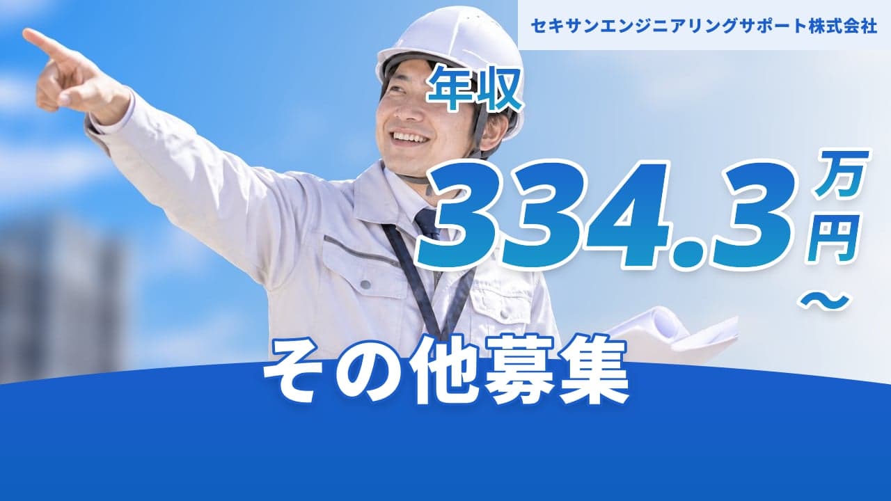 セキサンエンジニアリングサポート株式会社