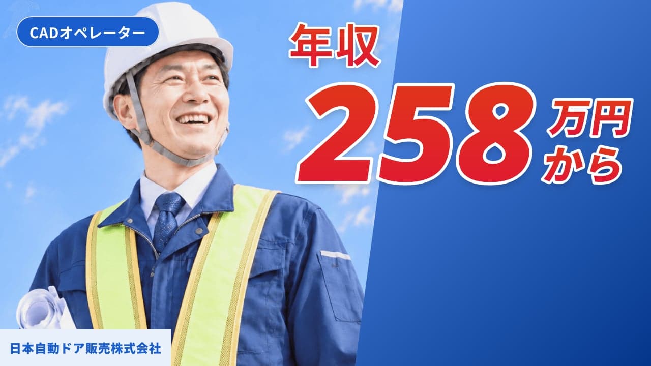日本自動ドア販売株式会社 CADオペレーター