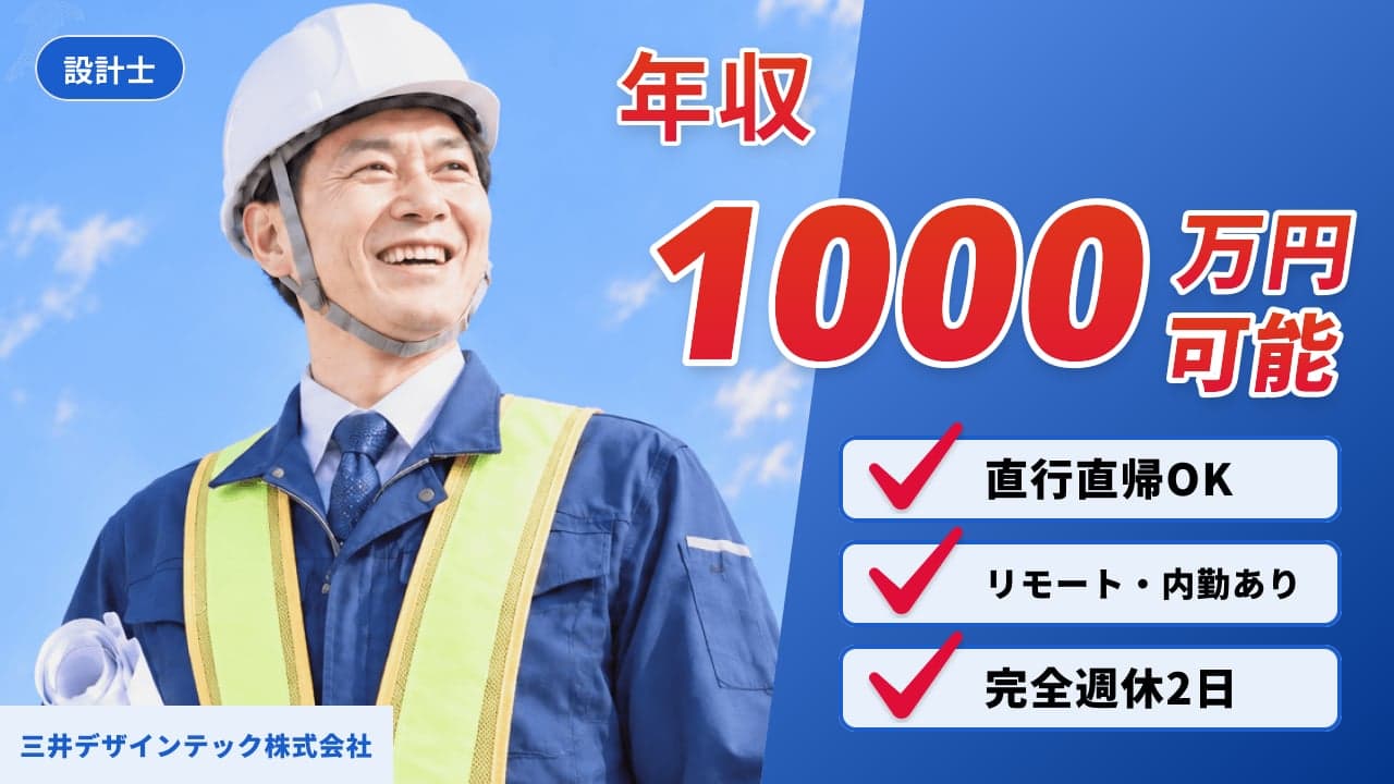 三井デザインテック株式会社 設計士