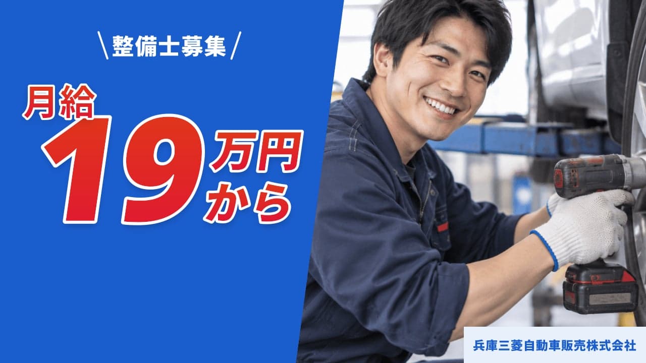 兵庫三菱自動車販売株式会社 整備士