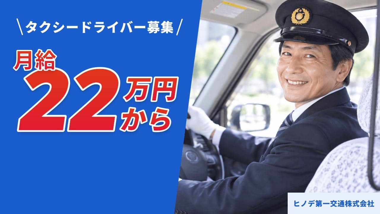 ヒノデ第一交通株式会社 タクシードライバー