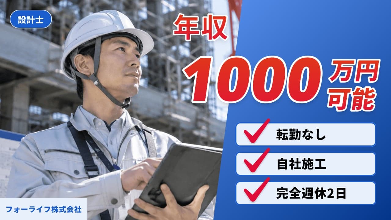 フォーライフ株式会社 設計士