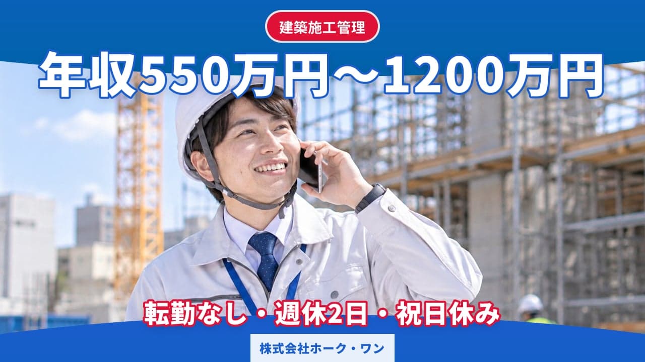 株式会社ホーク・ワン 建築施工管理