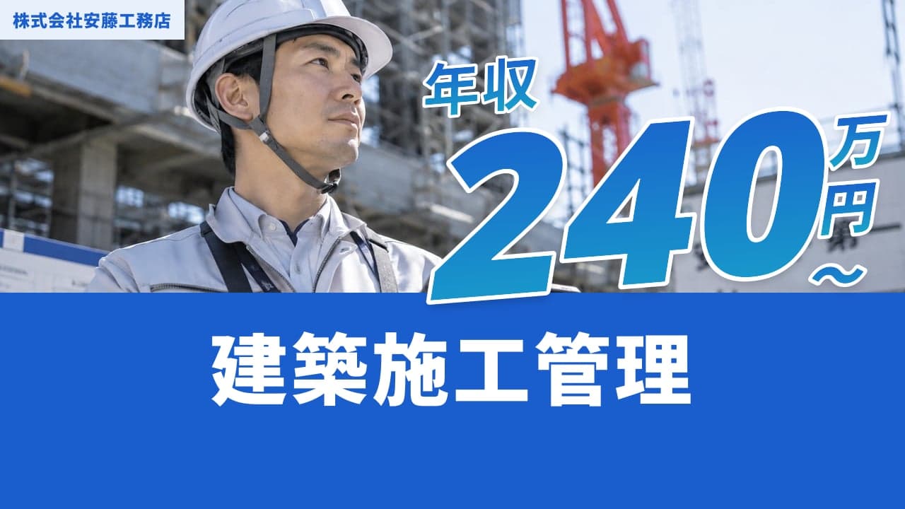 株式会社安藤工務店 建築施工管理