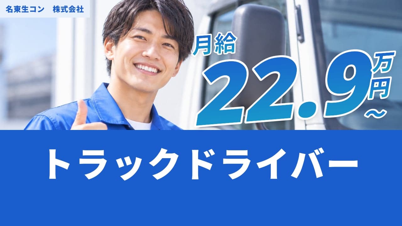 名東生コン 株式会社 トラックドライバー