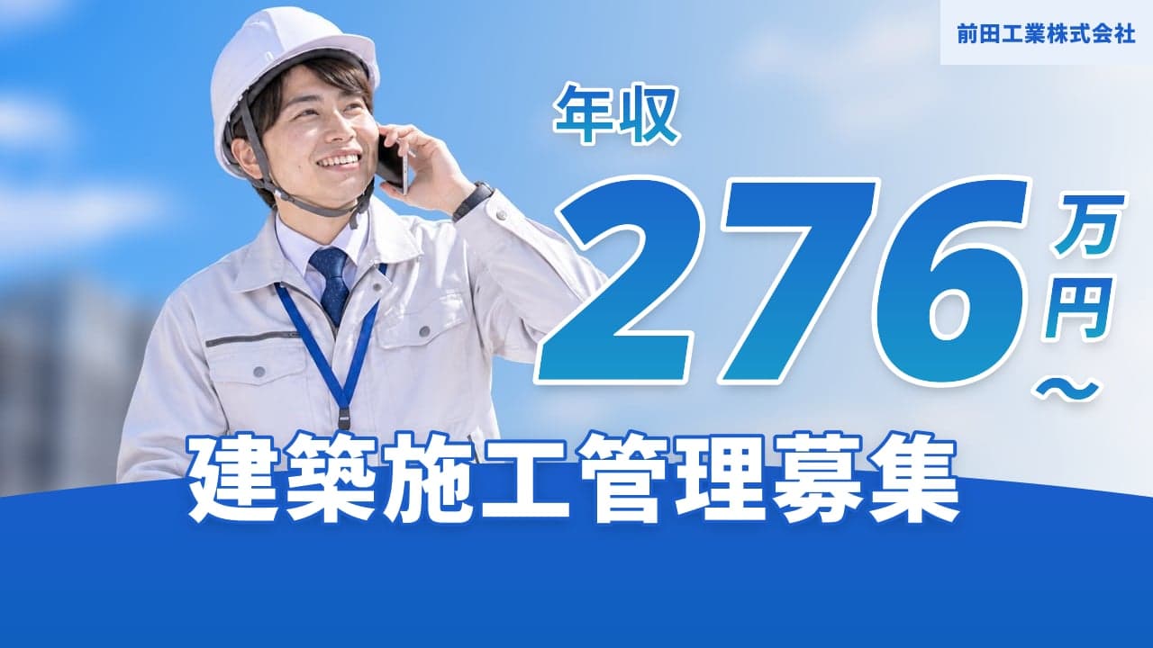 前田工業株式会社 建築施工管理