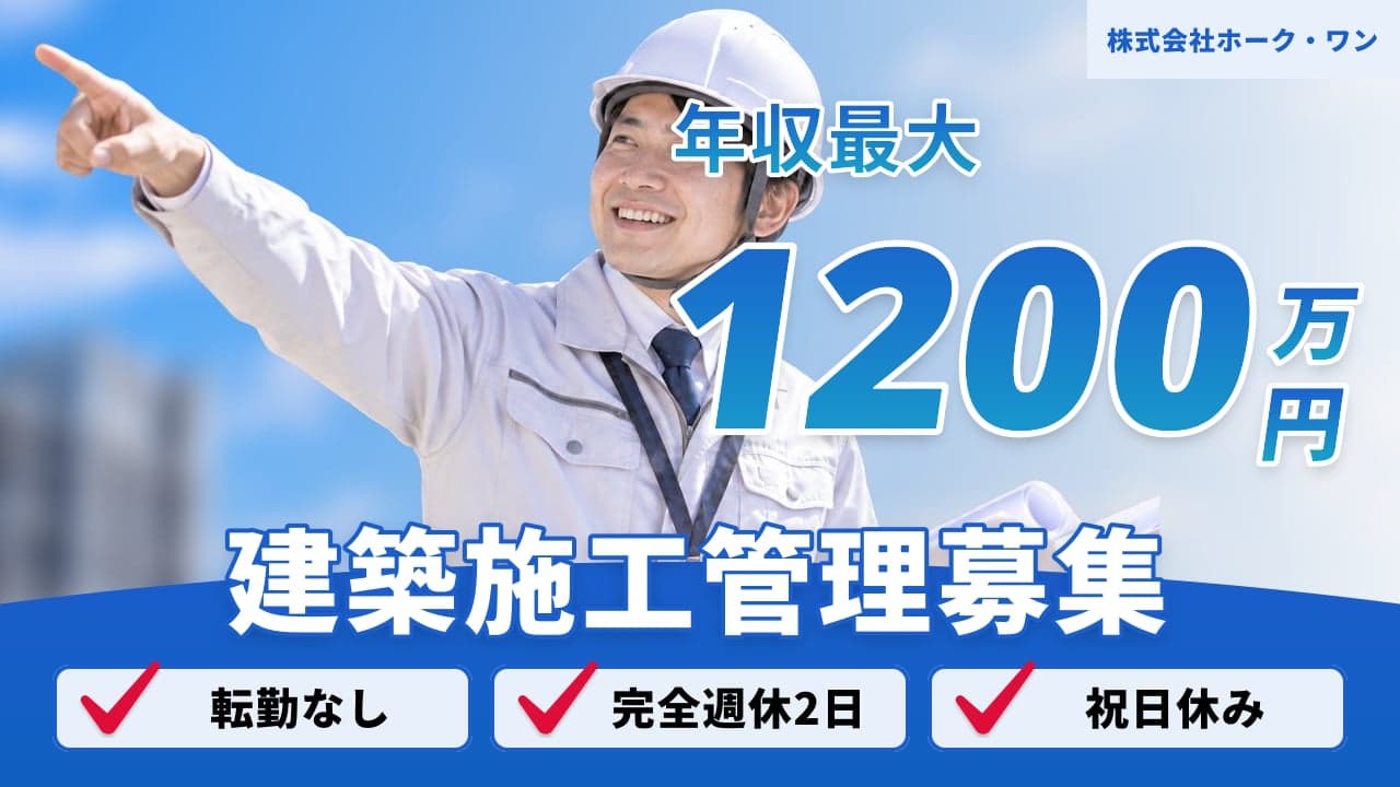株式会社ホーク・ワン 建築施工管理