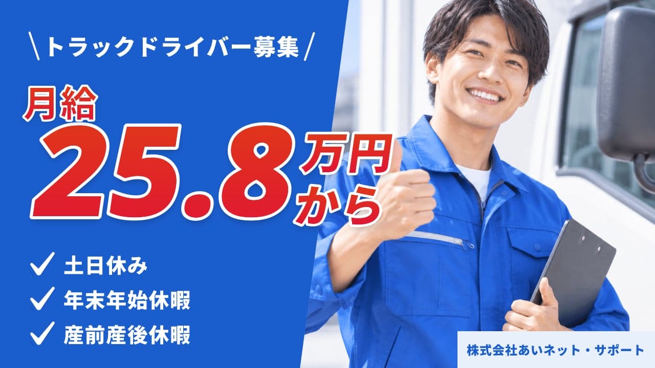 株式会社あいネット・サポート トラックドライバー