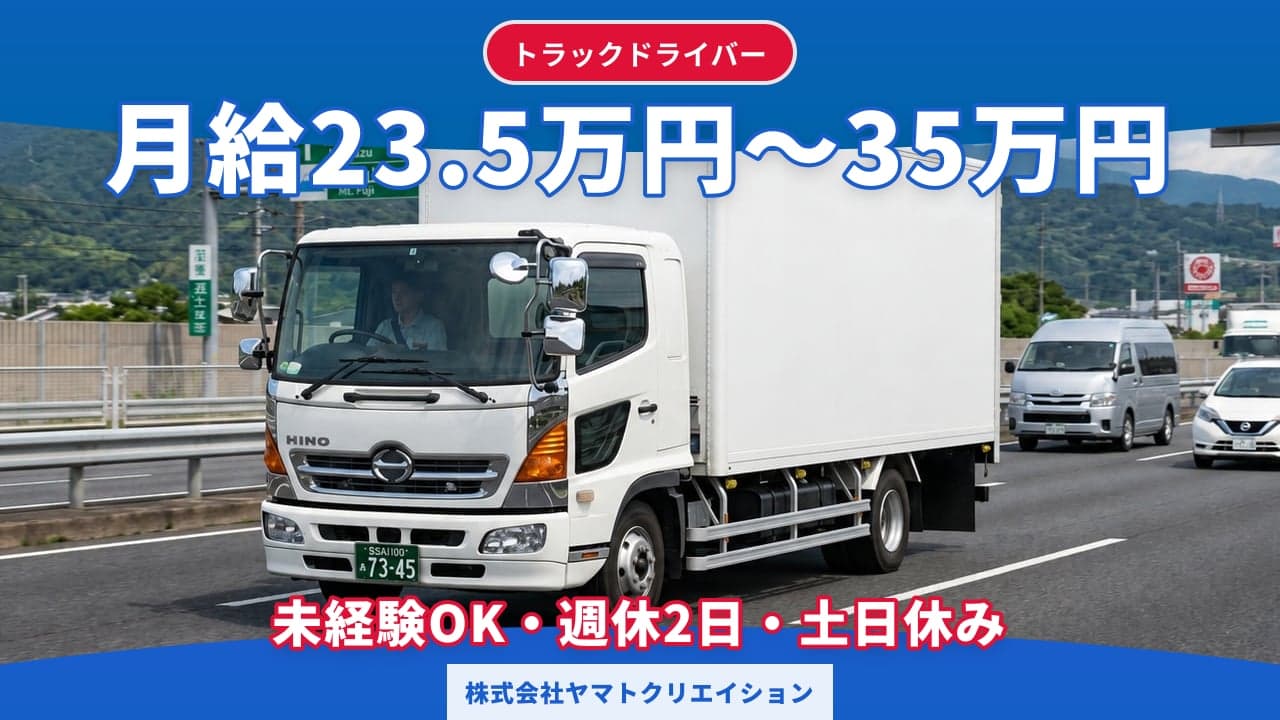 株式会社ヤマトクリエイション トラックドライバー