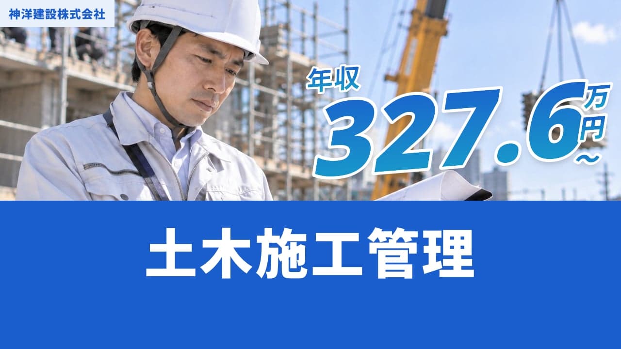 神洋建設株式会社 土木施工管理