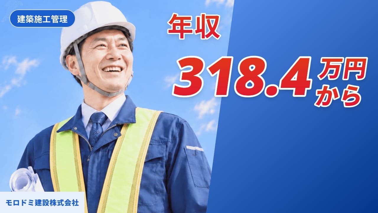 モロドミ建設株式会社 建築施工管理