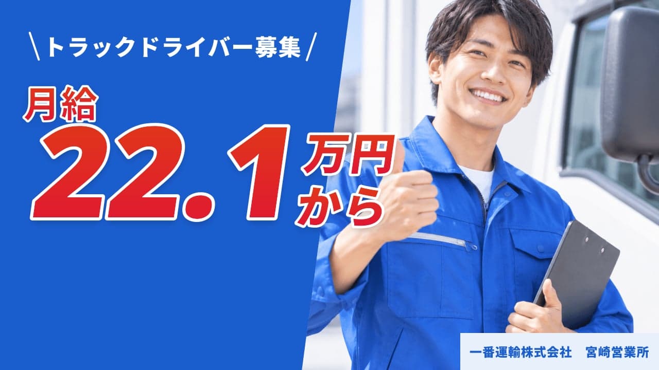 一番運輸株式会社 宮崎営業所 トラックドライバー