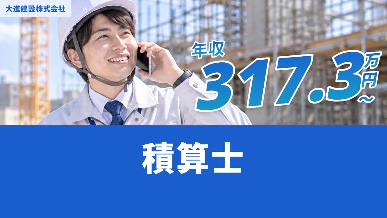 大進建設株式会社 積算士