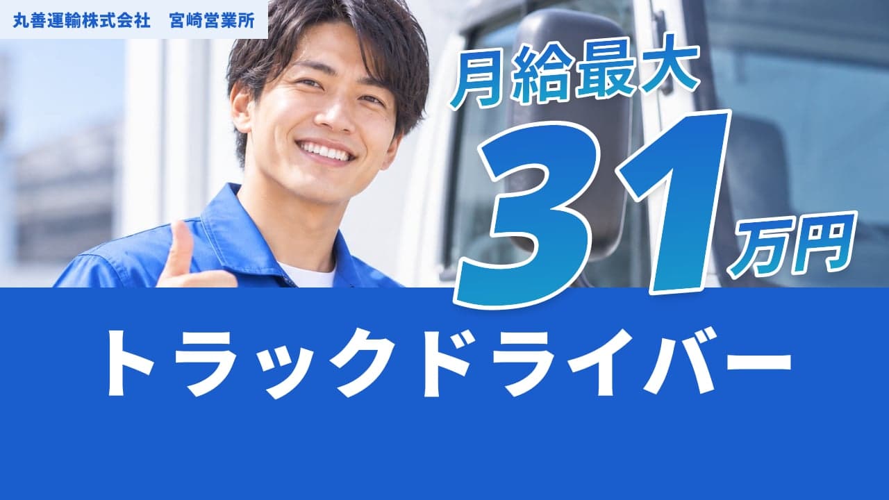 丸善運輸株式会社 宮崎営業所 トラックドライバー