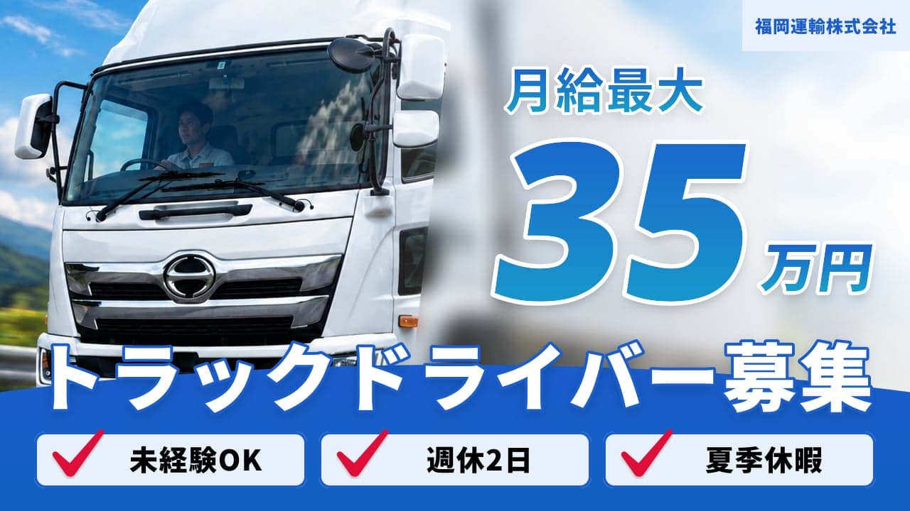 福岡運輸株式会社 トラックドライバー