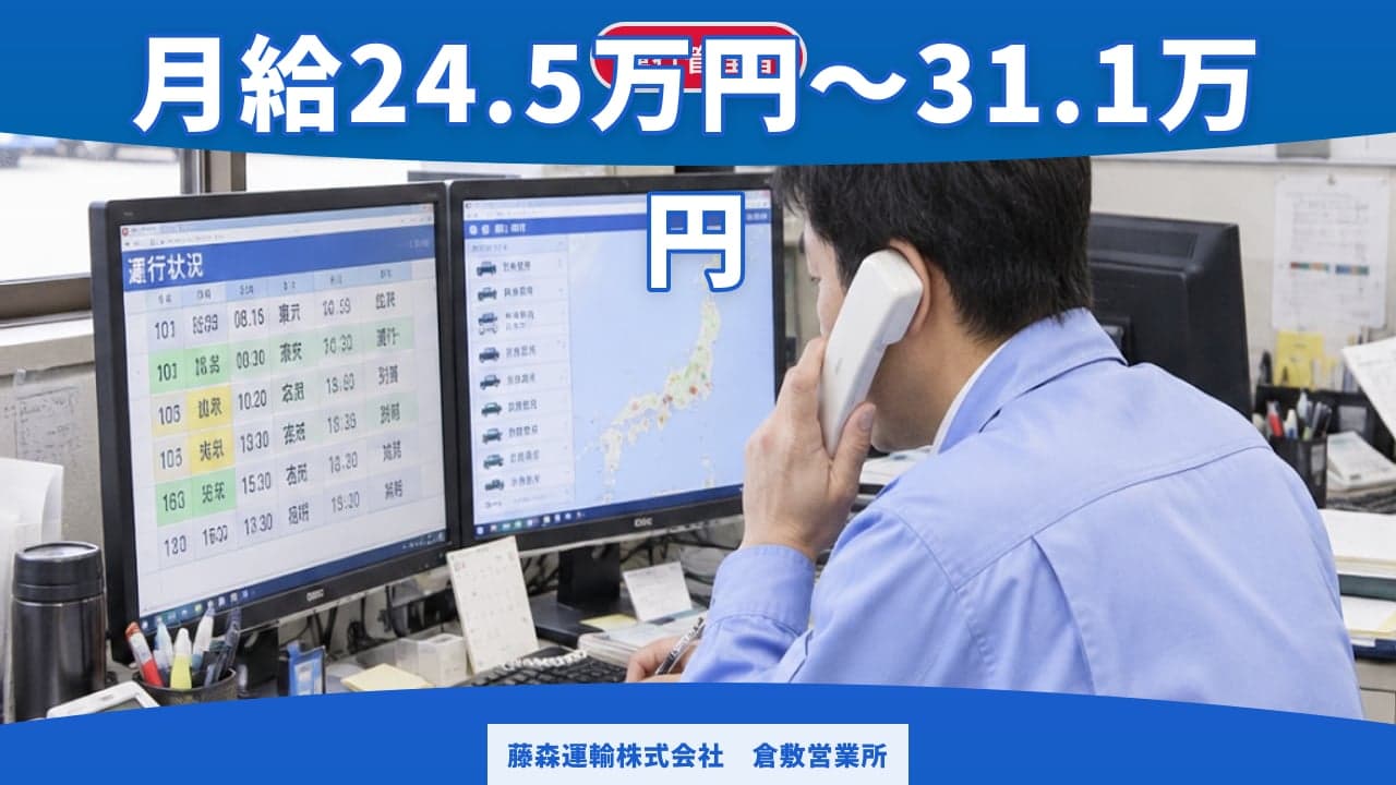 藤森運輸株式会社 倉敷営業所 運行管理者
