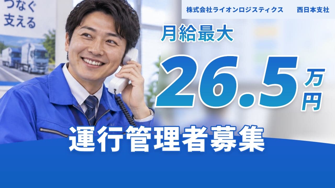 株式会社ライオンロジスティクス 西日本支社 運行管理者