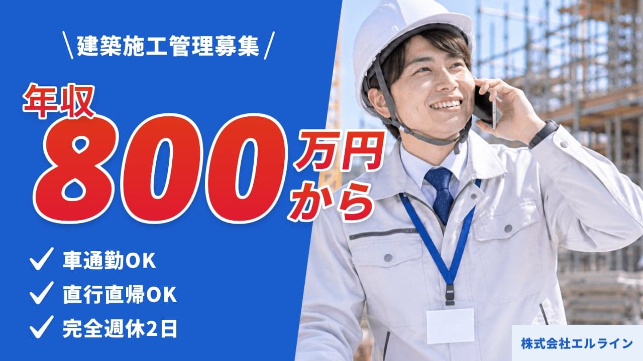 株式会社エルライン 建築施工管理