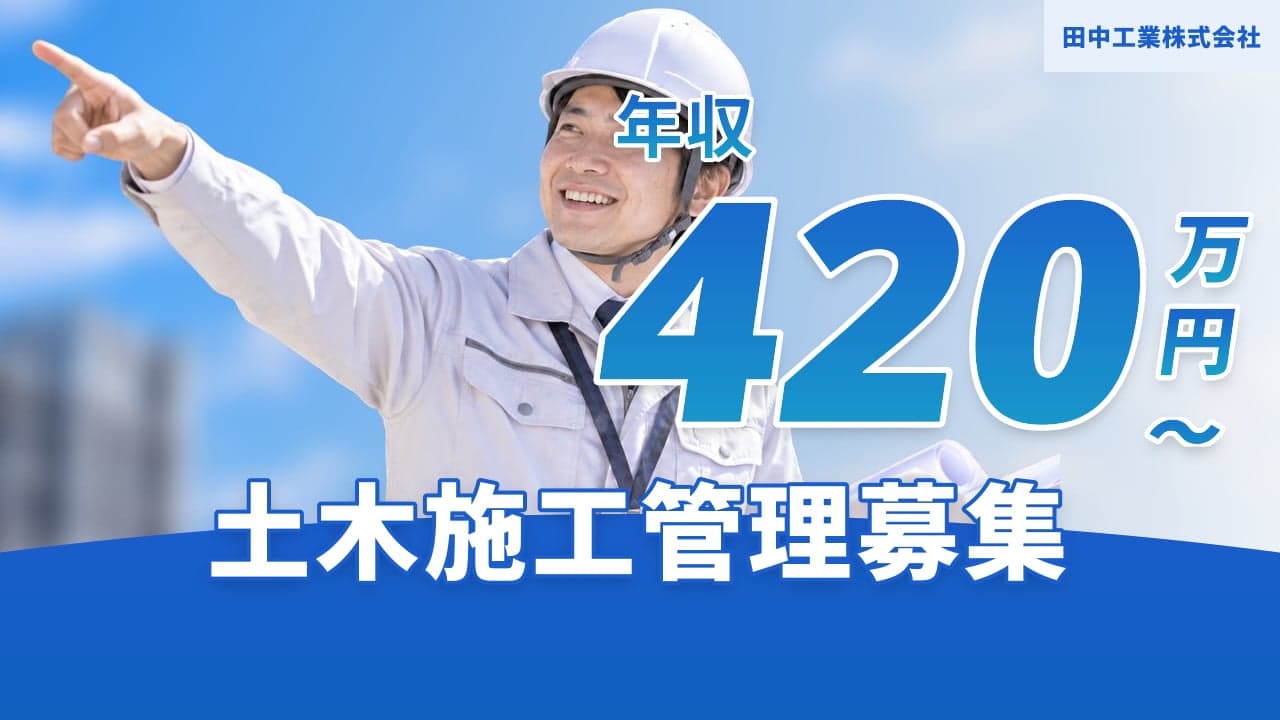 田中工業株式会社 土木施工管理