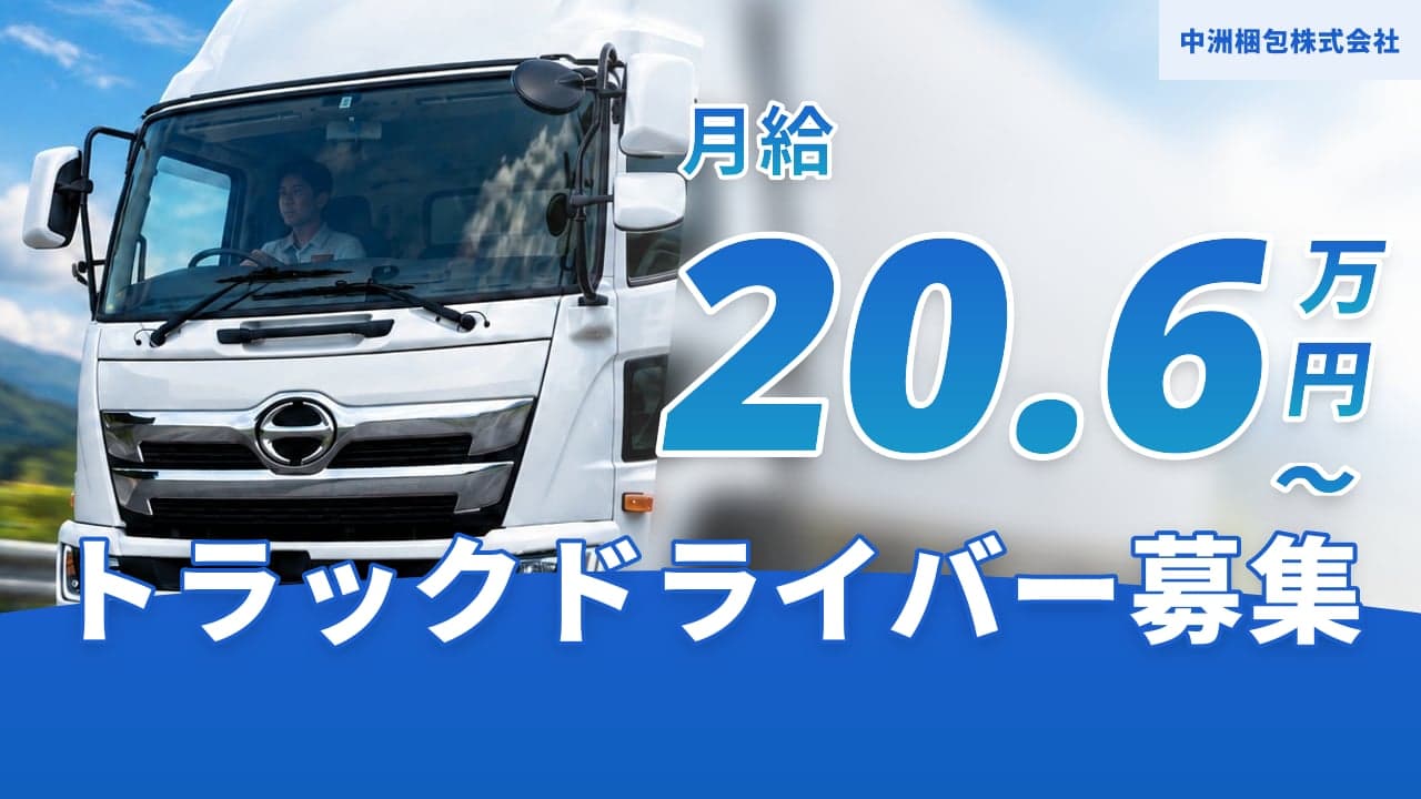 中洲梱包株式会社 トラックドライバー