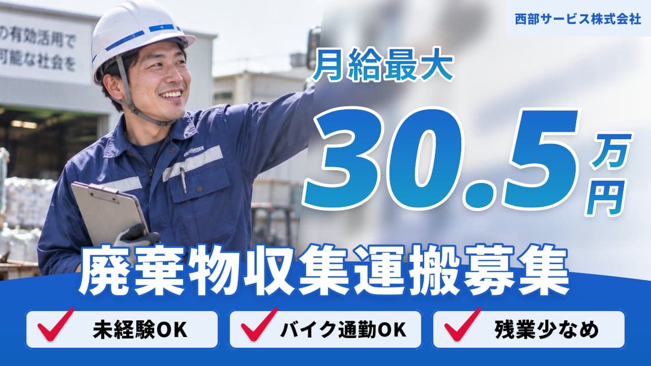 西部サービス株式会社 廃棄物収集運搬