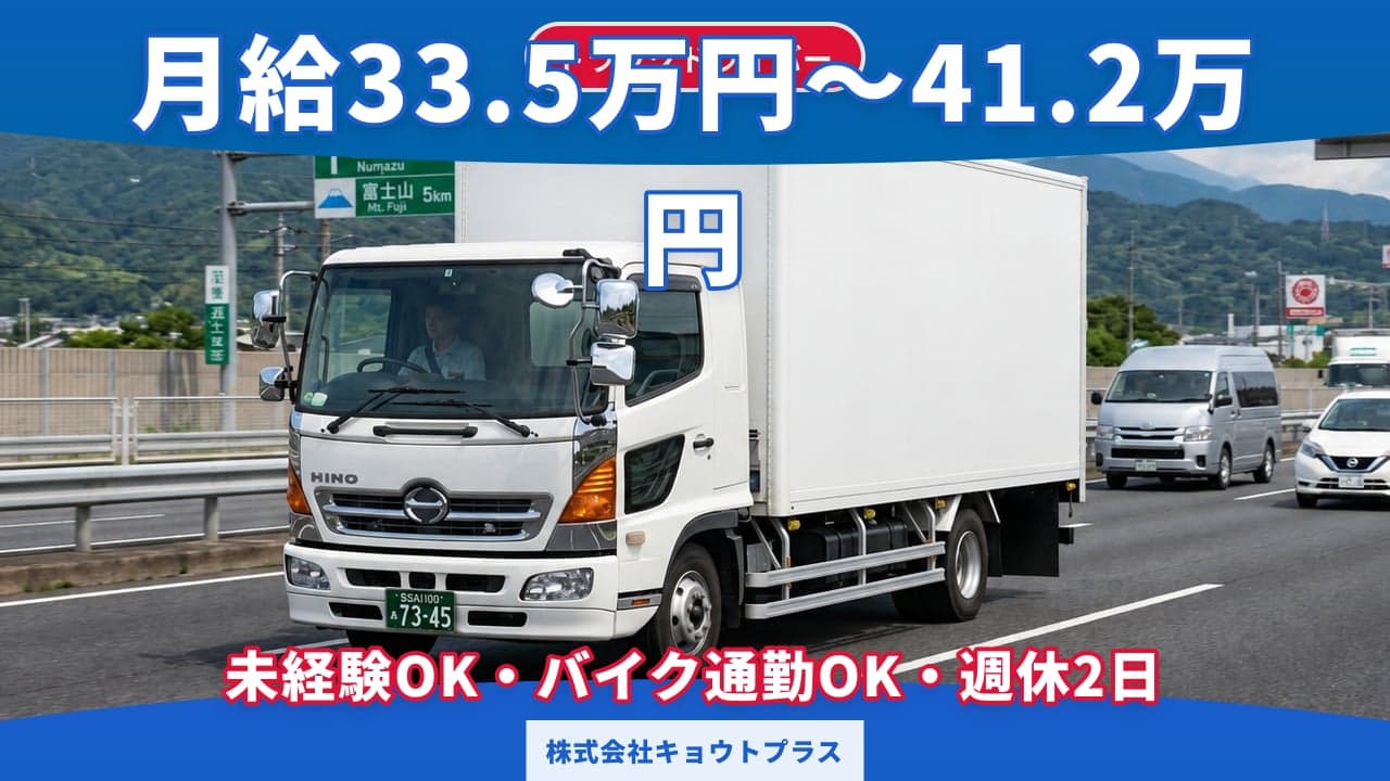 株式会社キョウトプラス トラックドライバー