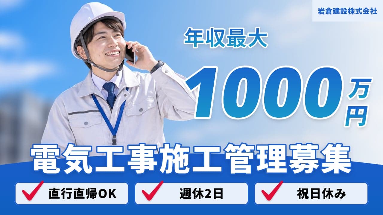 岩倉建設株式会社 電気工事施工管理