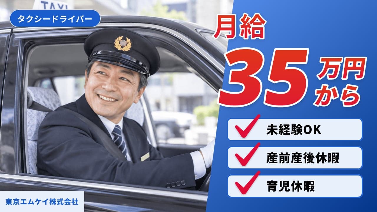 東京エムケイ株式会社 タクシードライバー