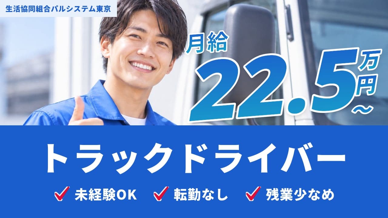 生活協同組合パルシステム東京 トラックドライバー