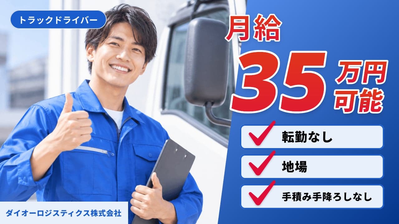 ダイオーロジスティクス株式会社 トラックドライバー