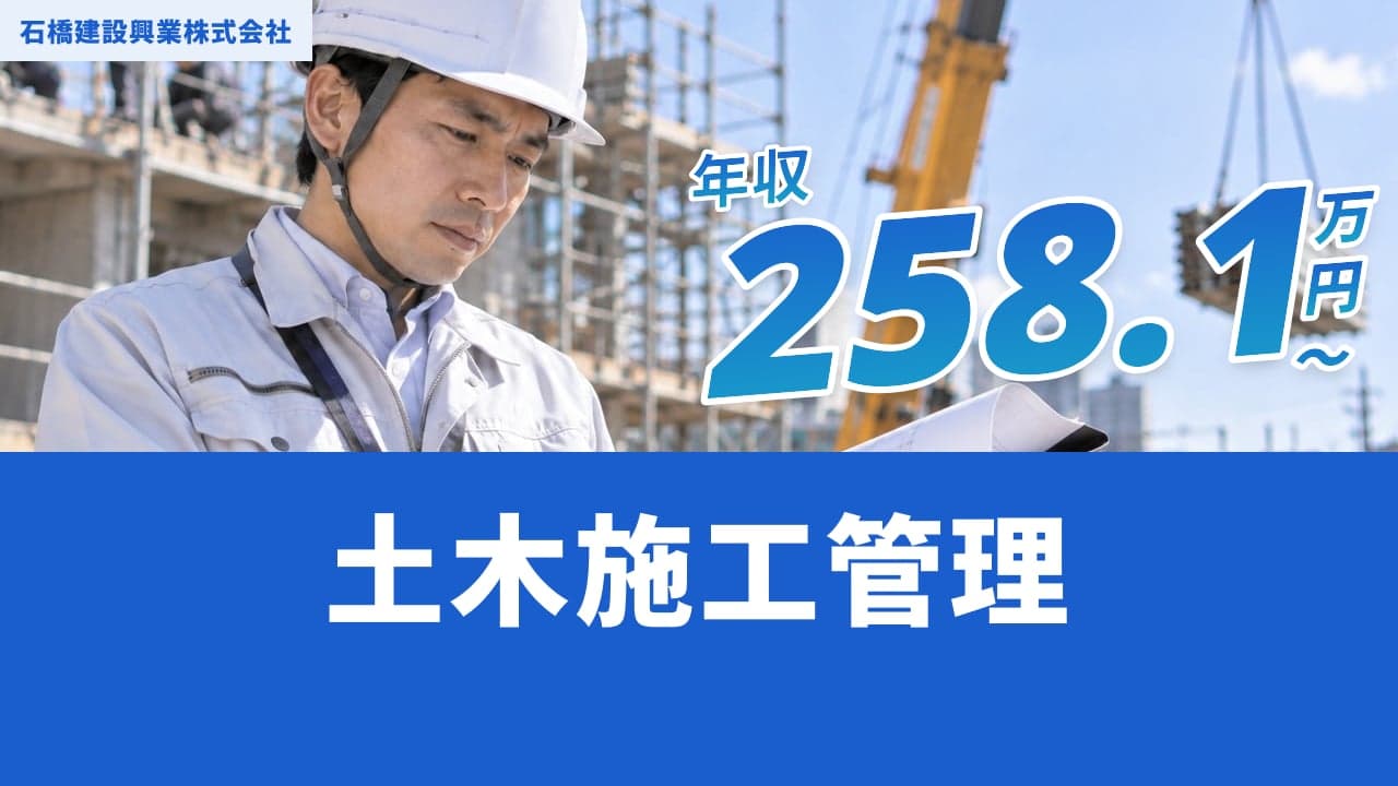 石橋建設興業株式会社 土木施工管理