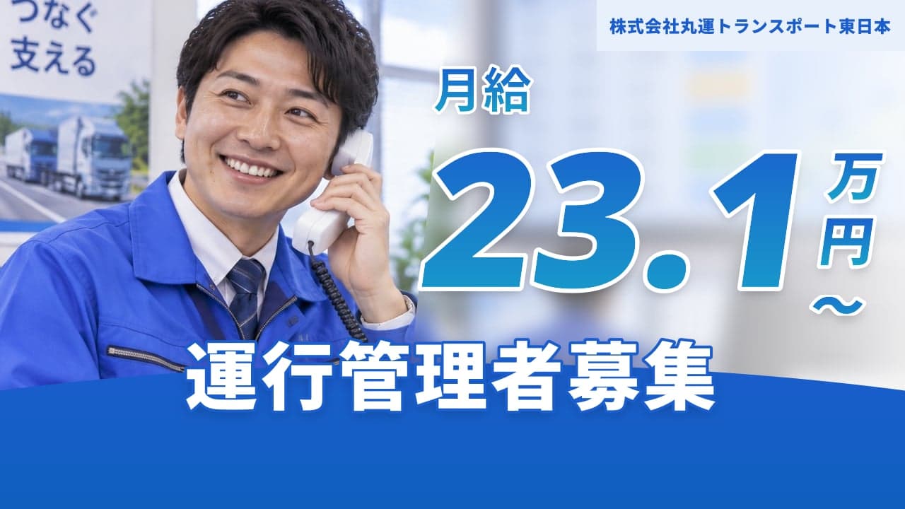 株式会社丸運トランスポート東日本 運行管理者