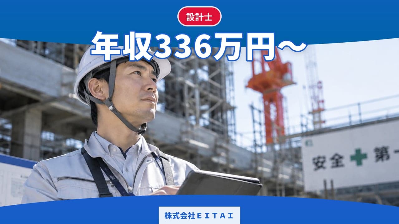 株式会社EITAI 設計士