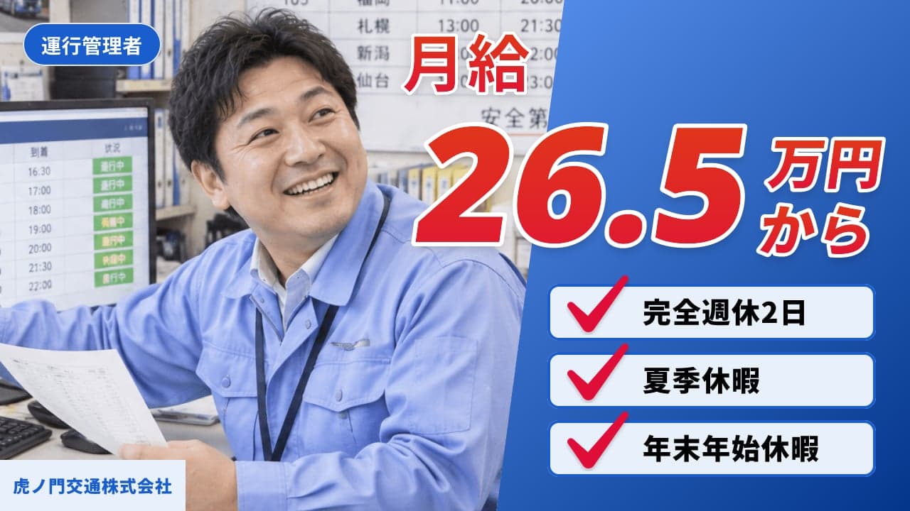 虎ノ門交通株式会社 運行管理者
