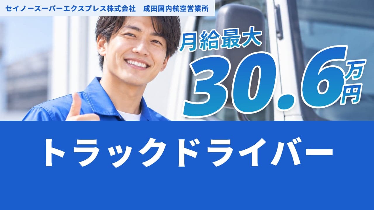 セイノースーパーエクスプレス株式会社 成田国内航空営業所 トラックドライバー
