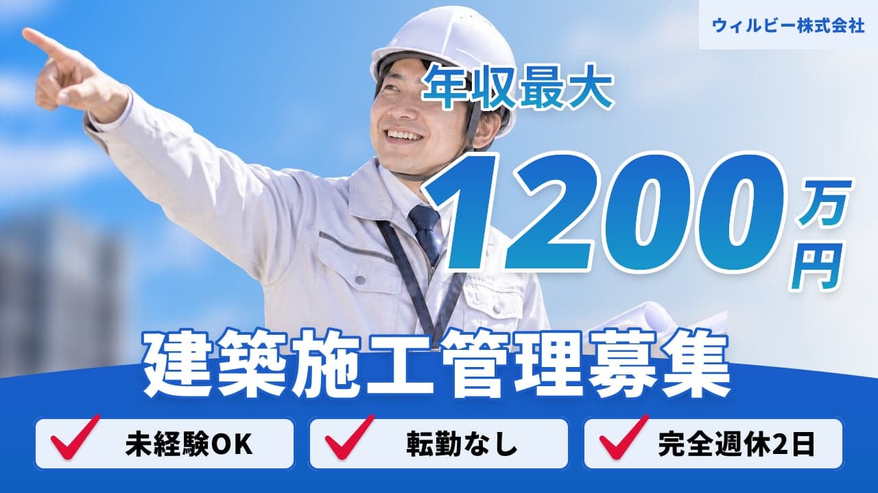 ウィルビー株式会社 建築施工管理