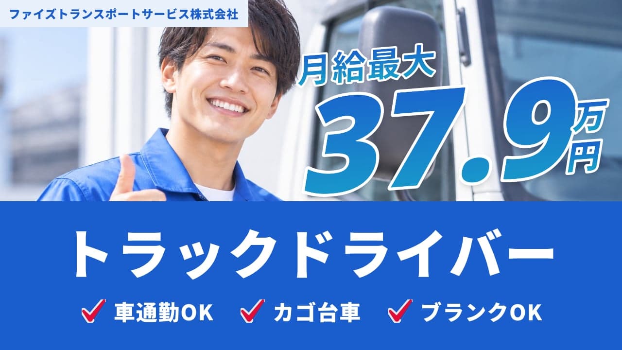 ファイズトランスポートサービス株式会社 トラックドライバー