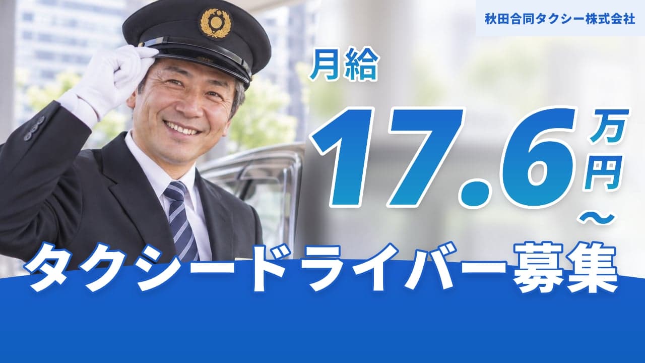 秋田合同タクシー株式会社 タクシードライバー