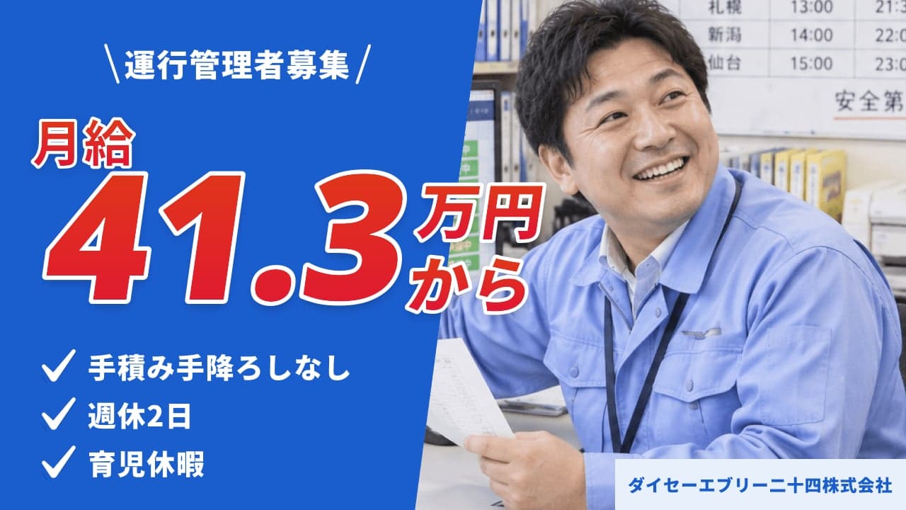ダイセーエブリー二十四株式会社 運行管理者