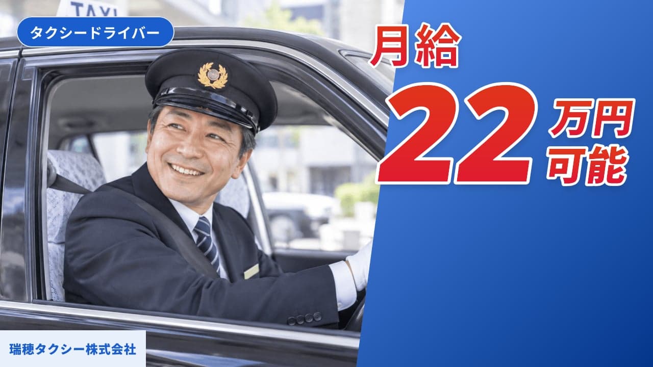 瑞穂タクシー株式会社 タクシードライバー