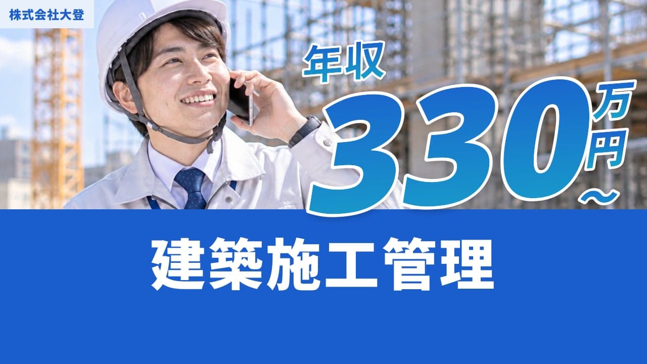 株式会社大登 建築施工管理