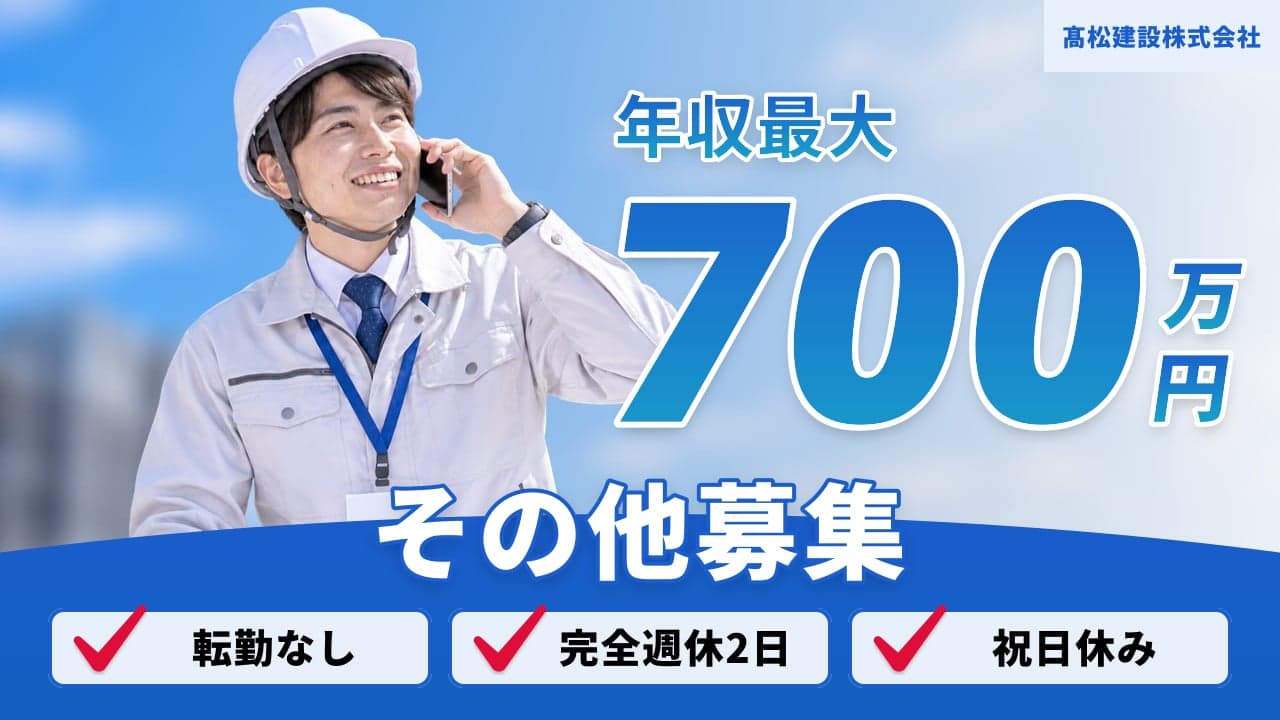 髙松建設株式会社