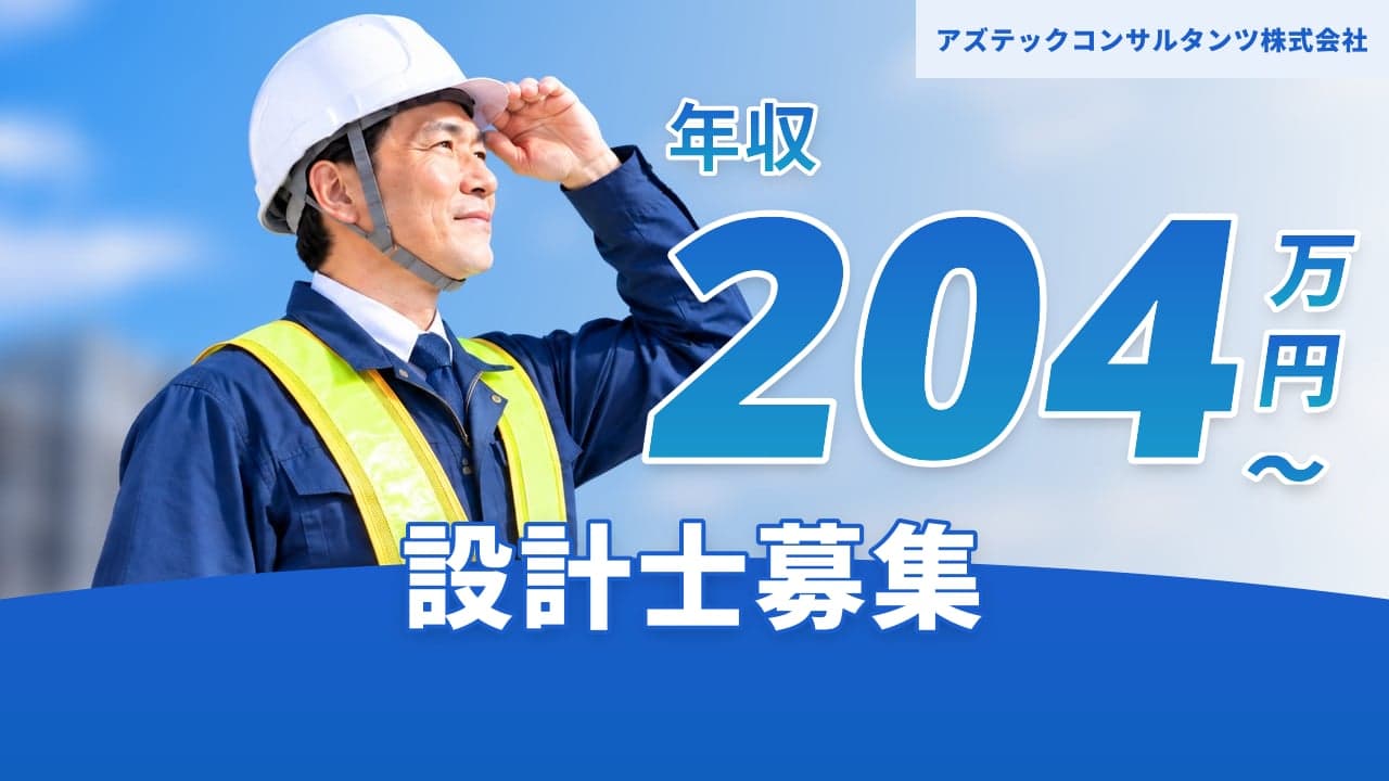 アズテックコンサルタンツ株式会社 設計士
