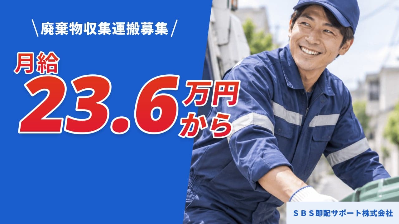 SBS即配サポート株式会社 廃棄物収集運搬