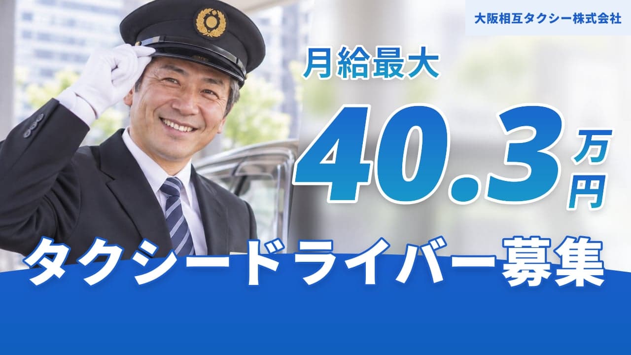 大阪相互タクシー株式会社 タクシードライバー