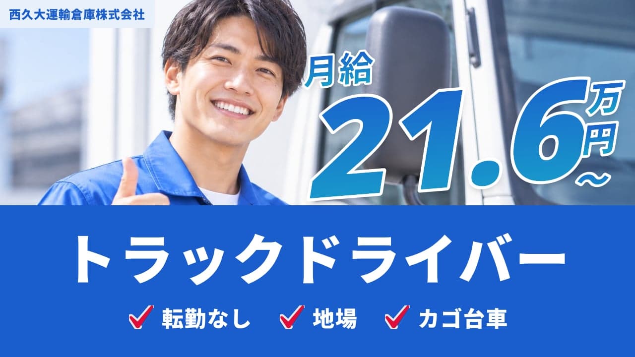 西久大運輸倉庫株式会社 トラックドライバー