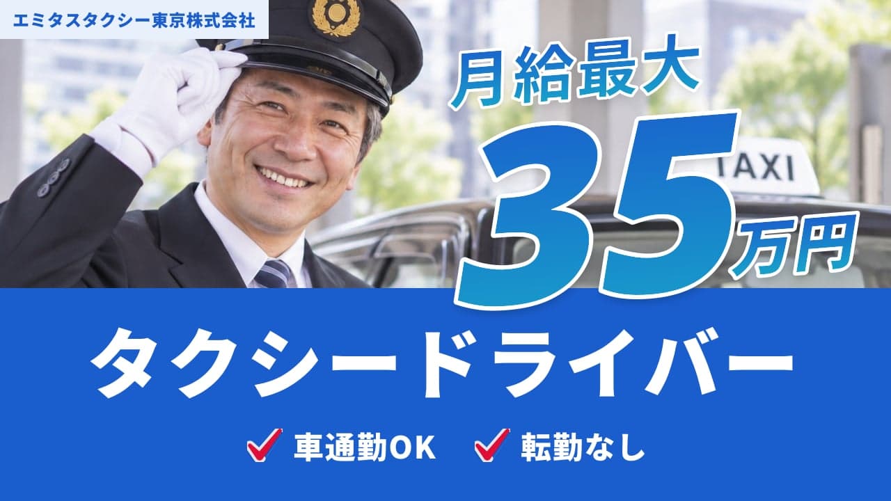 エミタスタクシー東京株式会社 タクシードライバー